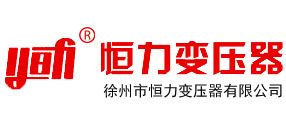 变压器厂_变压器生产厂家_恒力变压器有限公司